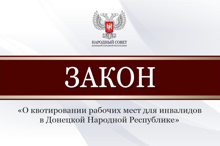 Депутаты приняли закон о квотах на трудоустройство инвалидов. Депутаты приняли закон о квотах на трудоустройство инвалидов.