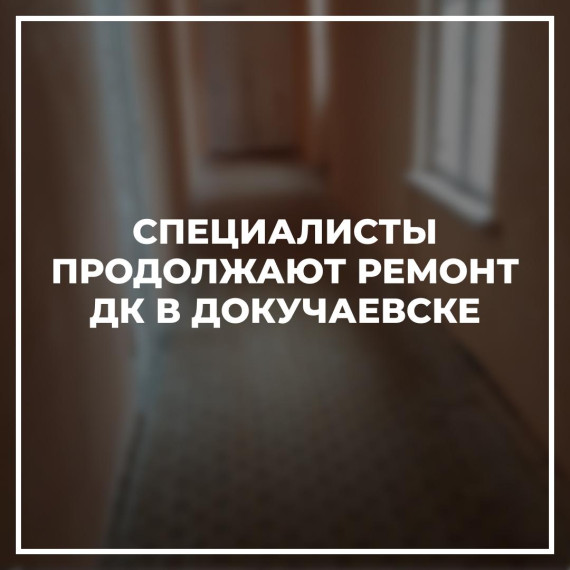 Специалисты продолжают ремонт ДК в Докучаевске. Специалисты продолжают ремонт ДК в Докучаевске.