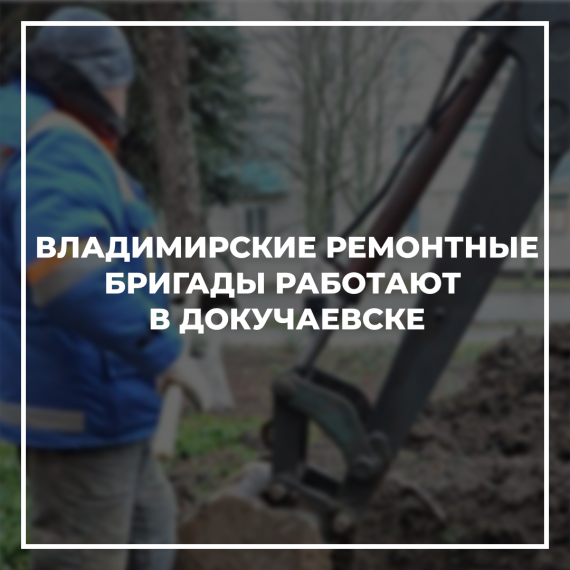 Владимирские ремонтные бригады работают в Докучаевске. Владимирские ремонтные бригады работают в Докучаевске.