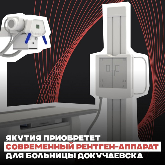 Якутия приобретет современный рентген-аппарат для больницы Докучаевска. Якутия приобретет современный рентген-аппарат для больницы Докучаевска.