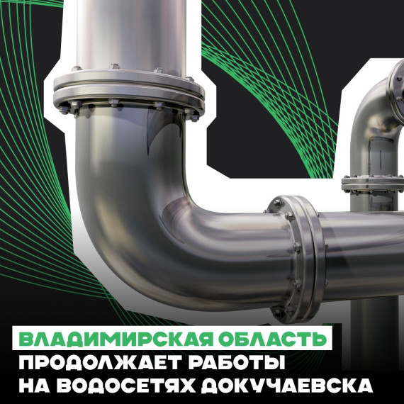 Владимирская область продолжает работы на водосетях Докучаевска. Владимирская область продолжает работы на водосетях Докучаевска.
