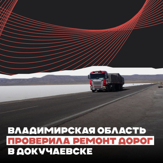 Владимирская область проверила ремонт дорог в Докучаевске. Владимирская область проверила ремонт дорог в Докучаевске.