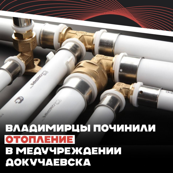 Владимирцы починили отопление в медучреждении Докучаевска. Владимирцы починили отопление в медучреждении Докучаевска.
