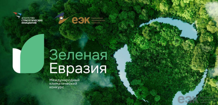 АНО «Агентство стратегических инициатив по продвижению новых проектов» совместно с Евразийской экономической комиссией проводит Международный климатический конкурс «Зеленая Евразия» (далее - Конкурс), целью которого является поиск эффективных практик по к. АНО «Агентство стратегических инициатив по продвижению новых проектов» совместно с Евразийской экономической комиссией проводит Международный климатический конкурс «Зеленая Евразия» (далее - Конкурс), целью которого является поиск эффективных практик по к.