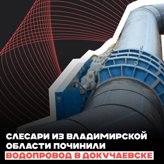 Слесари из Владимирской области починили водопровод в Докучаевске. Слесари из Владимирской области починили водопровод в Докучаевске.