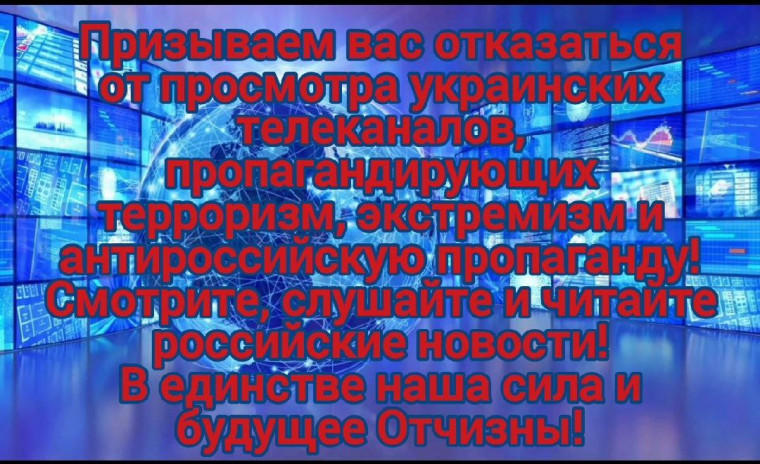 Необходимо задуматься о том, какие источники информации мы выбираем для себя и своих семей. На украинских телеканалам и СМИ звучат искаженные взгляды на происходящие события.. Необходимо задуматься о том, какие источники информации мы выбираем для себя и своих семей. На украинских телеканалам и СМИ звучат искаженные взгляды на происходящие события..