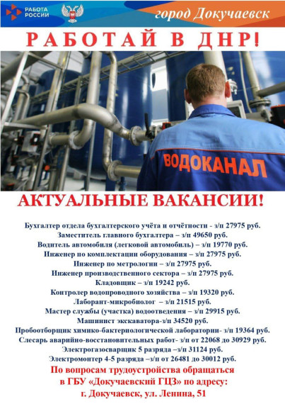 Работа в ДНР. Работа в ДНР.
