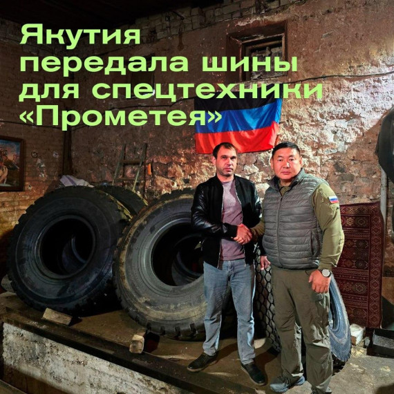 Якутия передала шины для спецтехники Докучаевска. Якутия передала шины для спецтехники Докучаевска.
