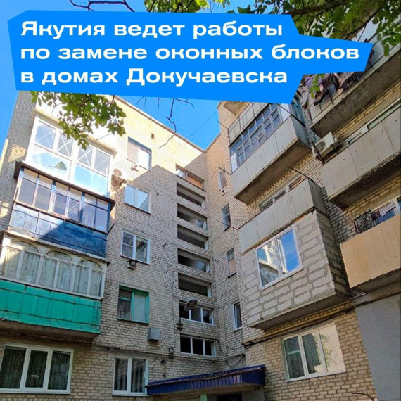 Якутия меняет оконные блоки в домах Докучаевска. Якутия меняет оконные блоки в домах Докучаевска.