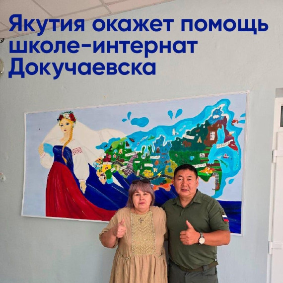 Якутия окажет помощь школе-интернату Докучаевска. Якутия окажет помощь школе-интернату Докучаевска.