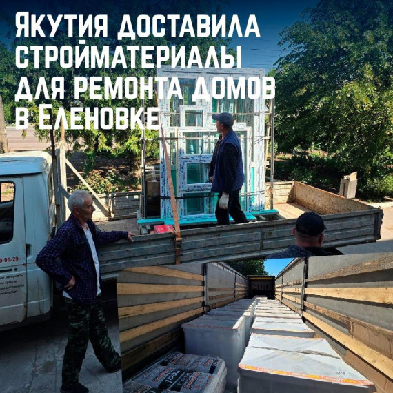 Якутия доставила стройматериалы для ремонта домов в Еленовке. Якутия доставила стройматериалы для ремонта домов в Еленовке.