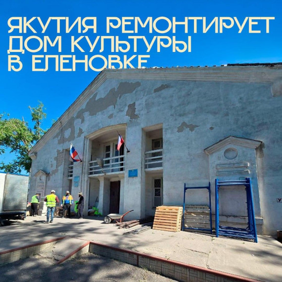 Якутия ремонтирует Дом культуры в Еленовке. Якутия ремонтирует Дом культуры в Еленовке.