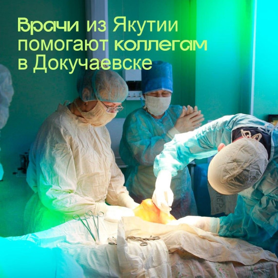 Врачи из Якутии помогают коллегам в Докучаевске. Врачи из Якутии помогают коллегам в Докучаевске.