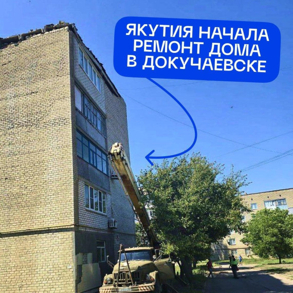Шеф-регион Якутии приступила к ремонту многоквартирного дома в Докучаевске, пострадавшего при обстреле ВФУ.. Шеф-регион Якутии приступила к ремонту многоквартирного дома в Докучаевске, пострадавшего при обстреле ВФУ..
