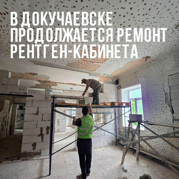 Якутия продолжает ремонт рентген-кабинета в Центральной городской больнице Докучаевска. Якутия продолжает ремонт рентген-кабинета в Центральной городской больнице Докучаевска.