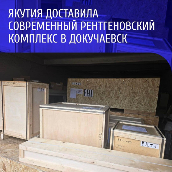 Якутия доставила современный рентгеновский комплекс в Докучаевск. Якутия доставила современный рентгеновский комплекс в Докучаевск.