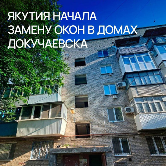 Якутия начала замену окон в домах Докучаевска. Якутия начала замену окон в домах Докучаевска.