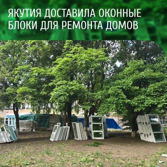 Якутия доставила оконные блоки для ремонта домов в Докучаевск. Якутия доставила оконные блоки для ремонта домов в Докучаевск.