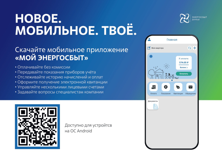 Мобильное приложение "Мой энергосбыт". Мобильное приложение "Мой энергосбыт".