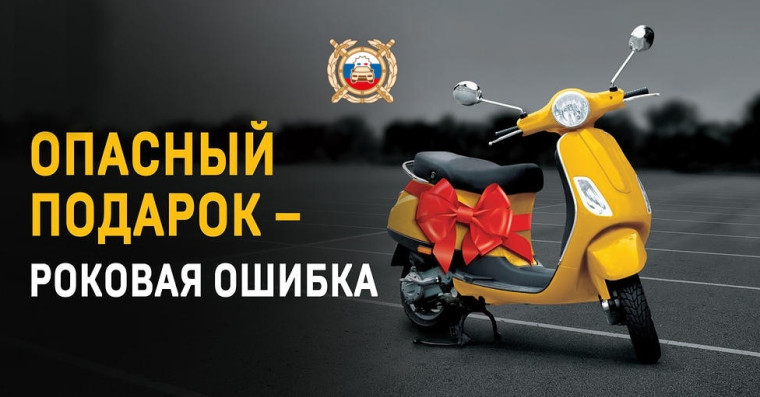 Госавтоинспекция призывает родителей отказаться от покупки детям мототехники. Госавтоинспекция призывает родителей отказаться от покупки детям мототехники.