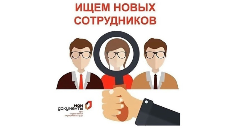 МФЦ приглашает на работу сотрудников в дружный коллектив.. МФЦ приглашает на работу сотрудников в дружный коллектив..