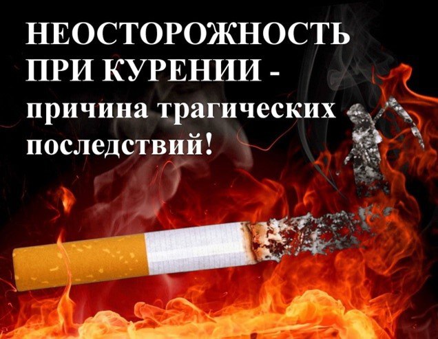 Неосторожность при курении – причина трагических последствий!. Неосторожность при курении – причина трагических последствий!.