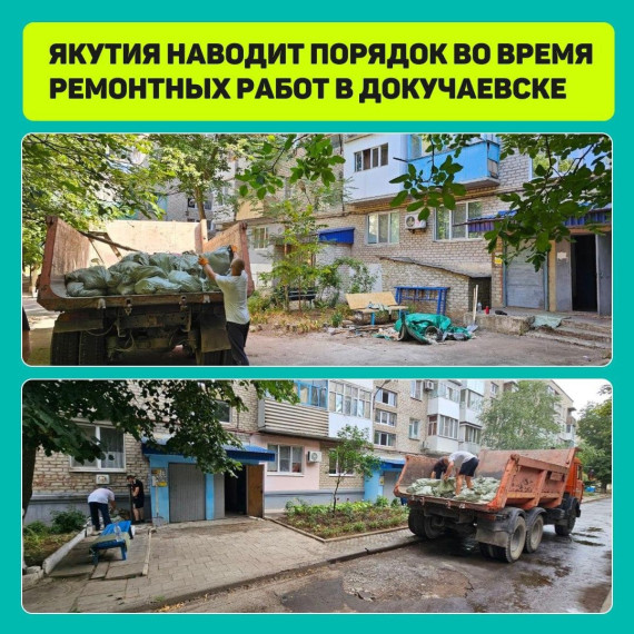 Якутия наводит порядок во время ремонтных работ в Докучаевске. Якутия наводит порядок во время ремонтных работ в Докучаевске.