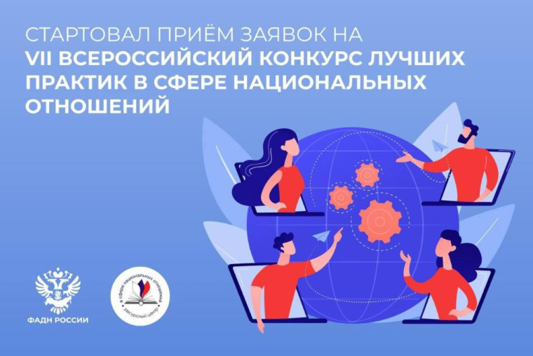 Приём заявок на VII Всероссийский конкурс лучших практик в сфере национальных отношений продлится до 20 октября 2024 года.. Приём заявок на VII Всероссийский конкурс лучших практик в сфере национальных отношений продлится до 20 октября 2024 года..